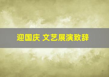 迎国庆 文艺展演致辞